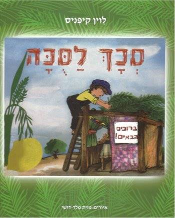 סכך לסוכה-חדש