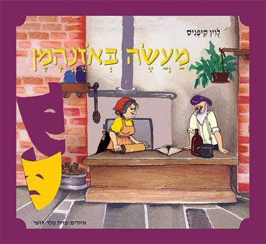 מעשה באוזן המן