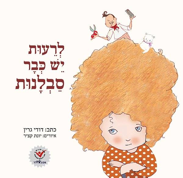 לרעות יש כבר סבלנות