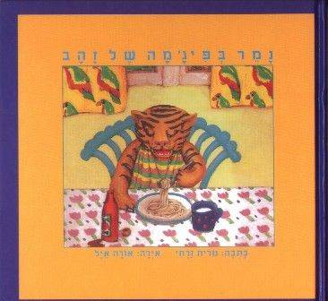 נמר בפיז'מה של זהב