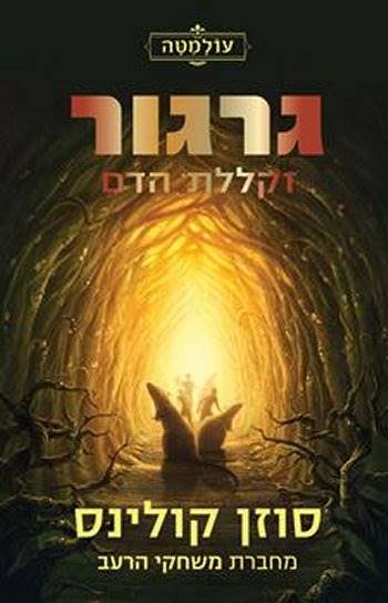 גרגור וקללת הדם-עולמטה 3