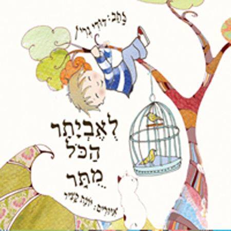 לאביתר הכל מותר