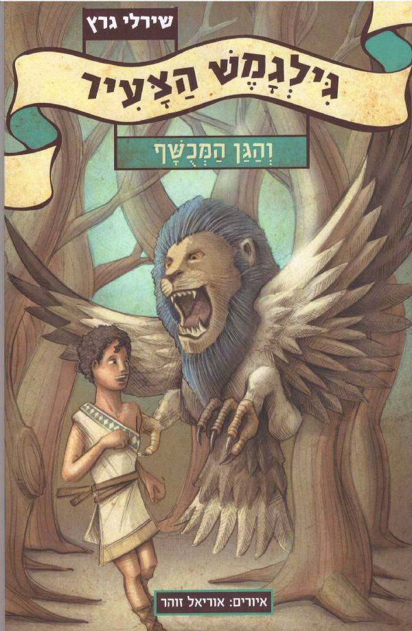 גילגמש הצעיר והגן המכושף