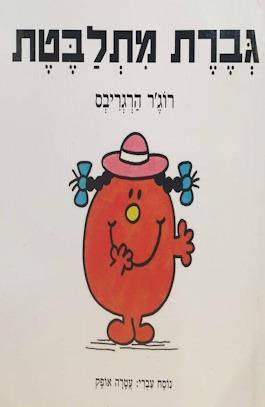 גברת מתלבטת