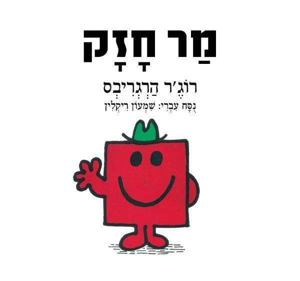 מר חזק