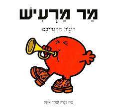 מר מרעיש