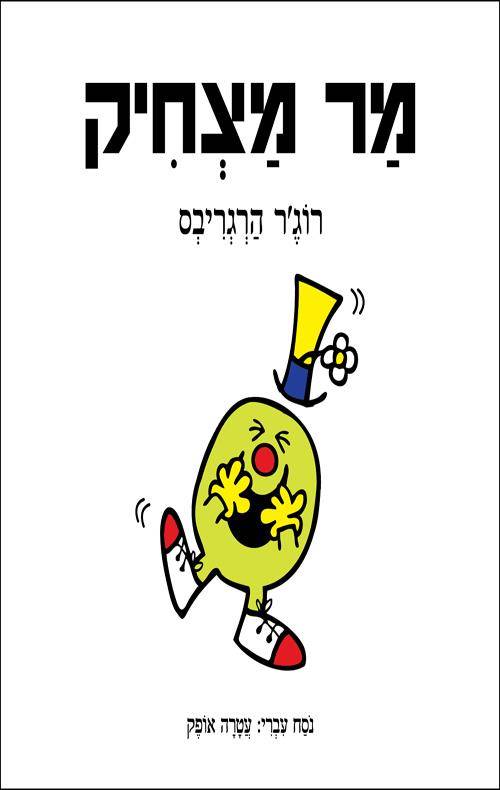 מר מצחיק