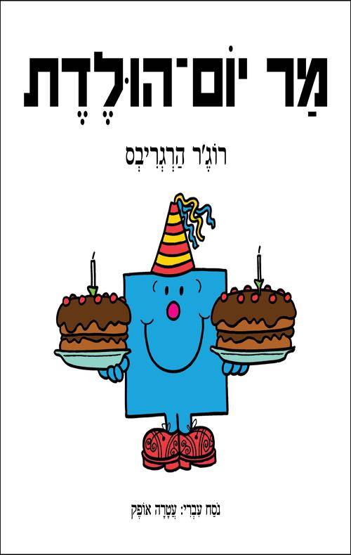 מר יום-הולדת
