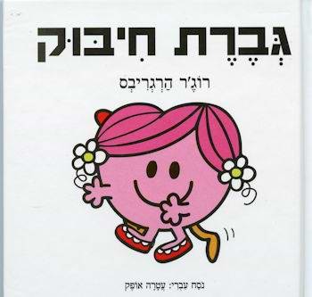 גברת חיבוק
