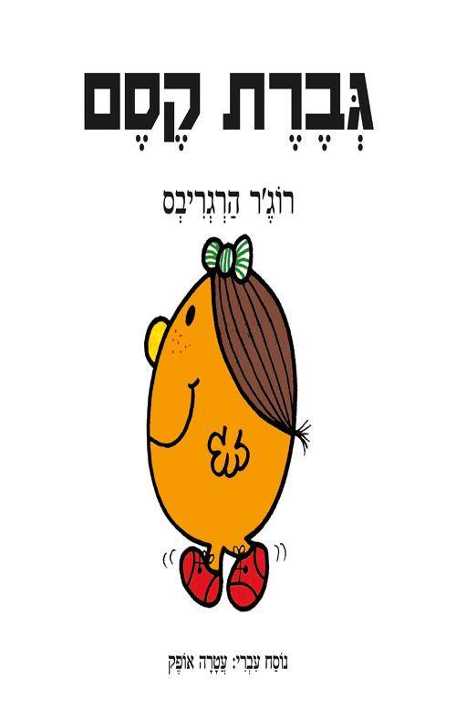 גברת קסם