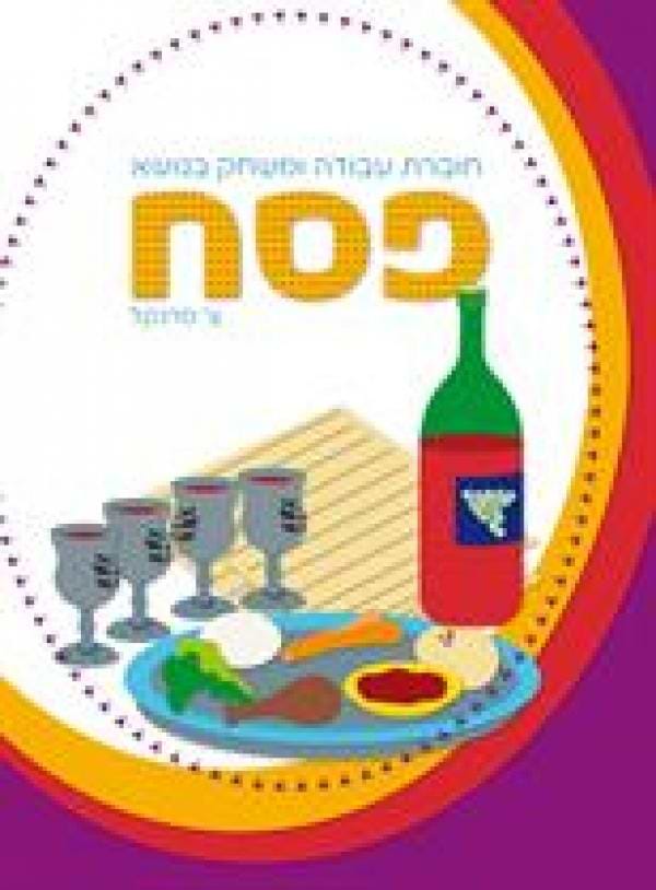 למוד ולדעת - פסח