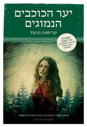 יער הכוכבים הנמוגים - מכירה מוקדמת!!