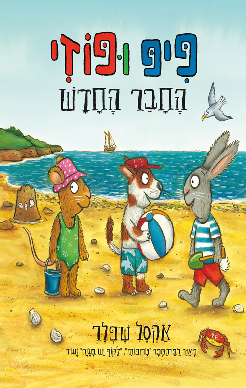 פיפ ופוזי 2 החבר החדש