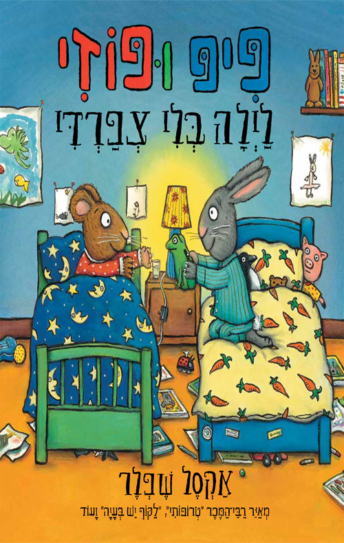 פיפ ופוזי 1 לילה בלי צפרדי