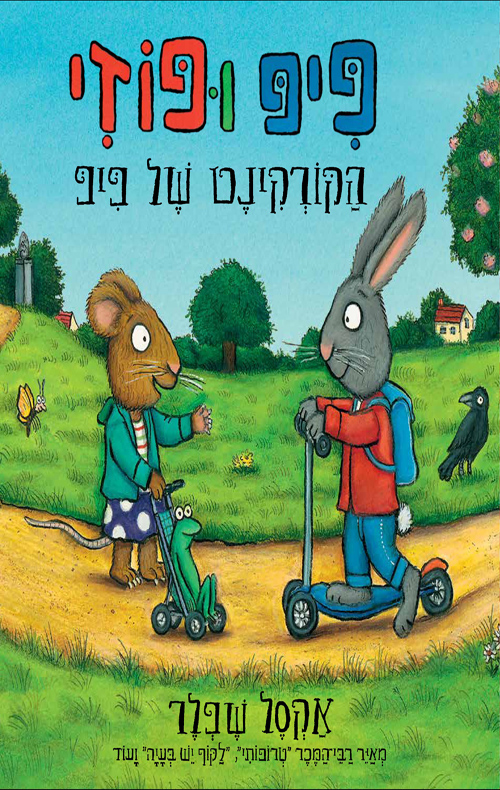 פיפ ופוזי 3 הקורקינט של פיפ