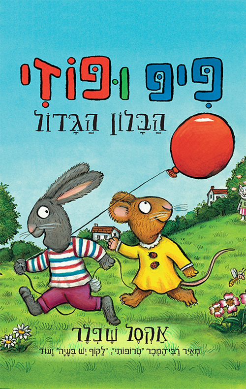 פיפ ופוזי הבלון הגדול