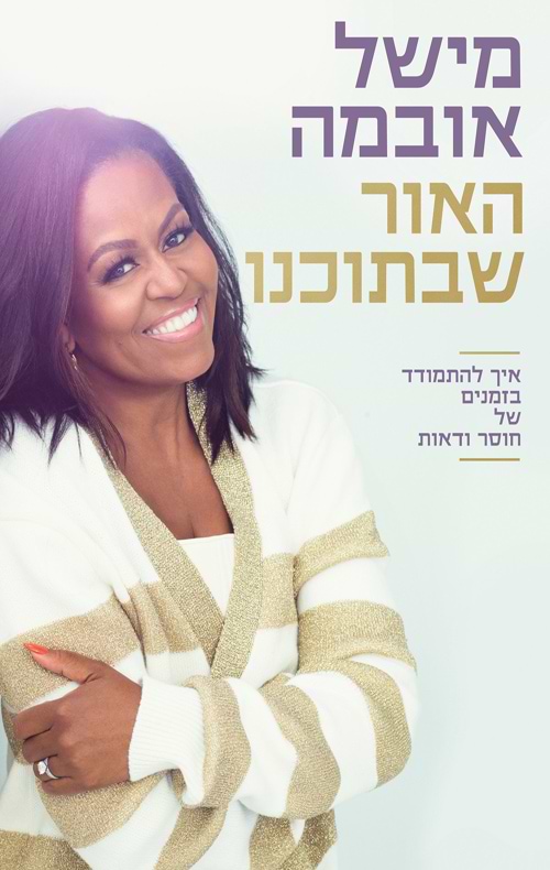  האור שבתוכנו