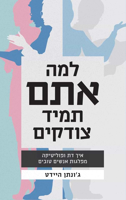  למה אתם תמיד צודקים?