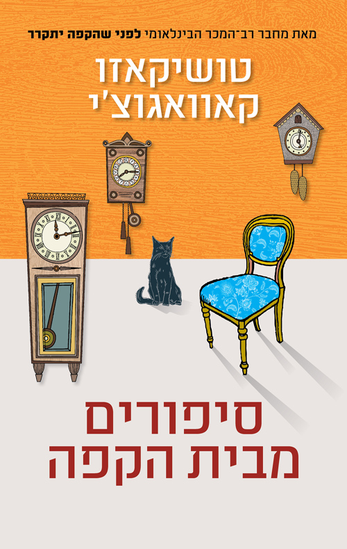 סיפורים מבית הקפה