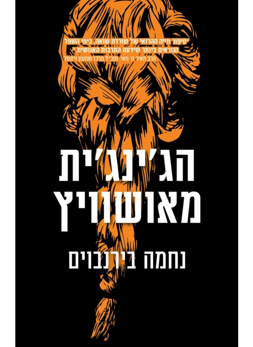 הג'ינג'ית מאושוויץ