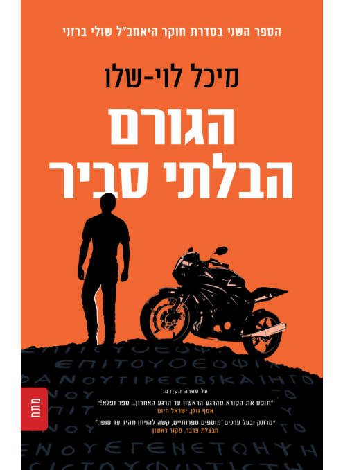 הגורם הבלתי סביר