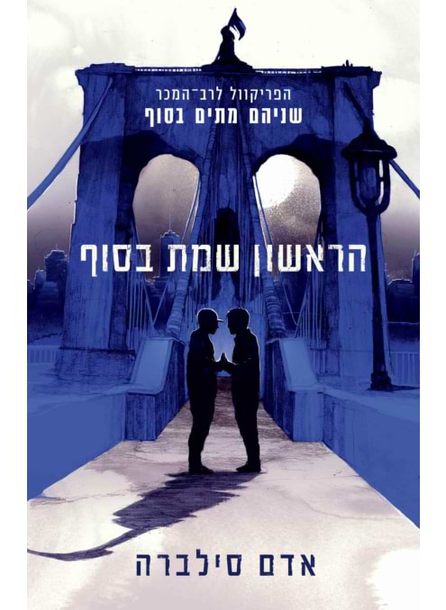 הראשון שמת בסוף