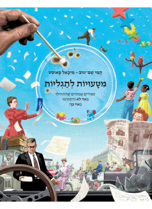 מטעויות לתגליות