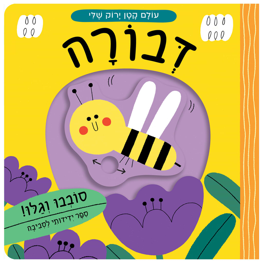 עולם קטן ירוק שלי: דבורה – ספר קרטון