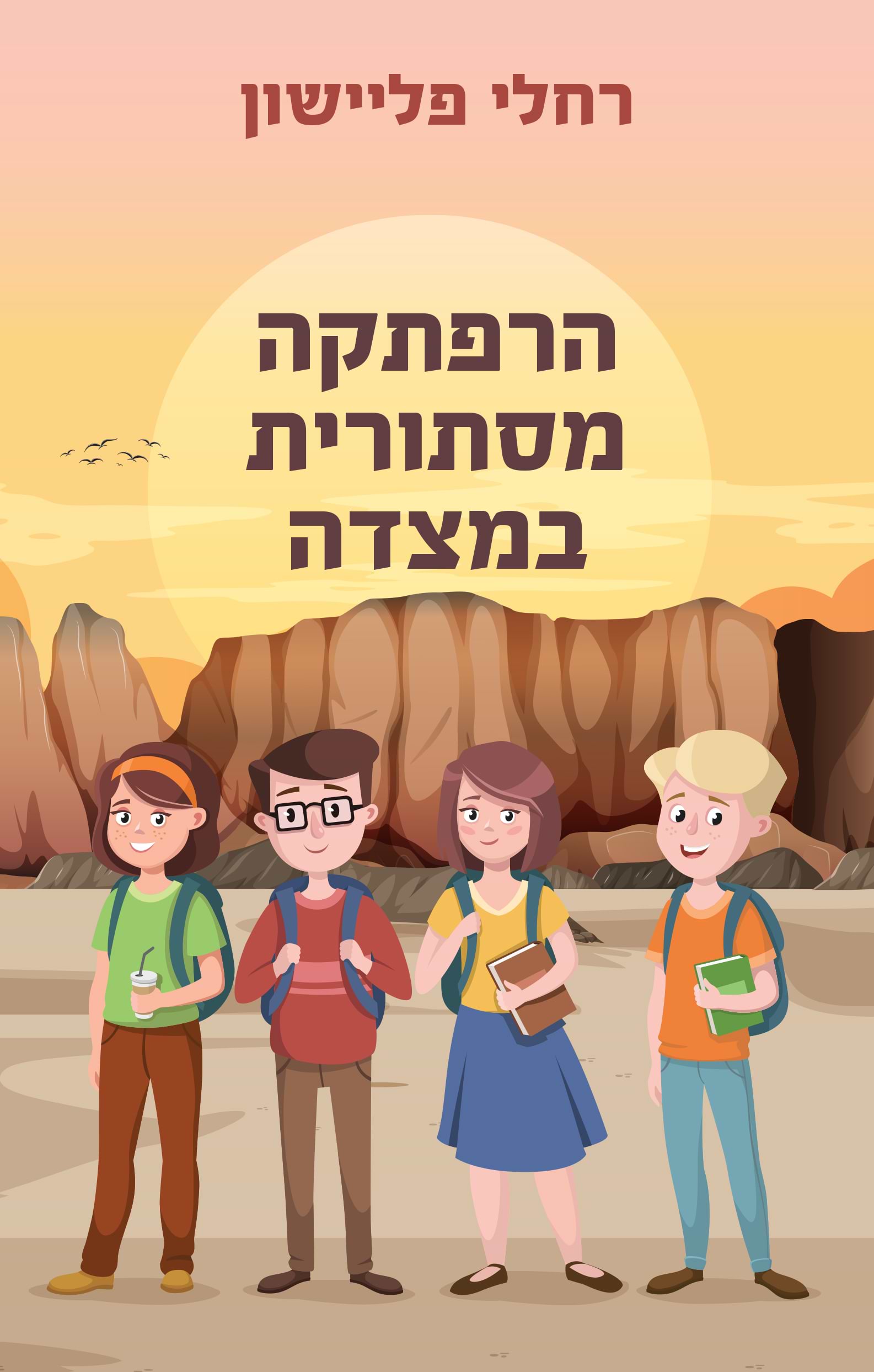 הרפתקה מסתורית במצדה