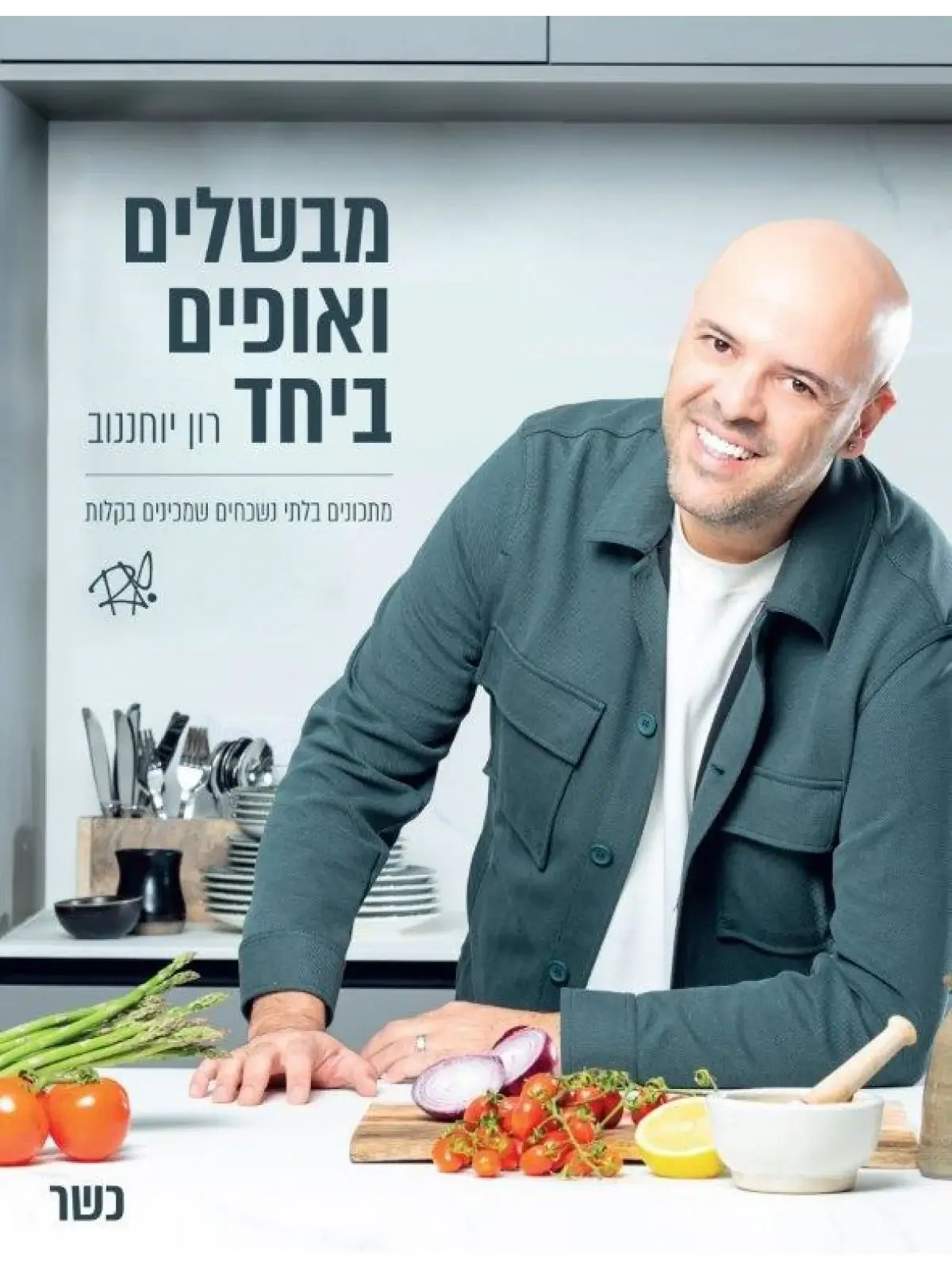 מבשלים ואופים ביחד