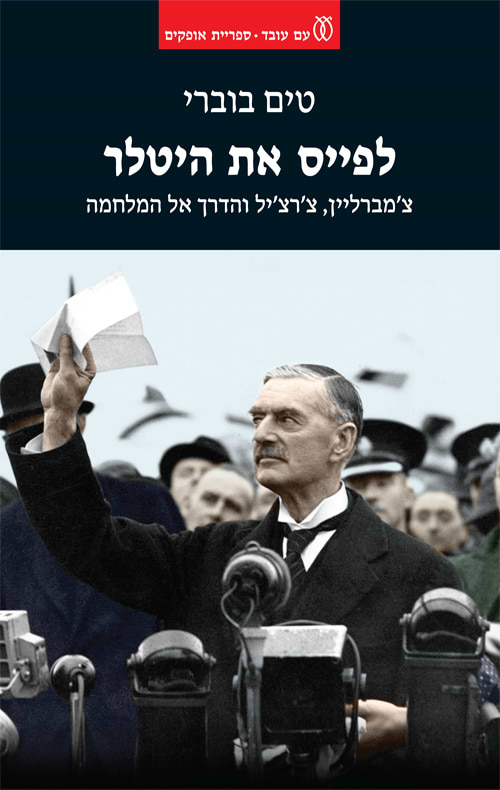  לפייס את היטלר