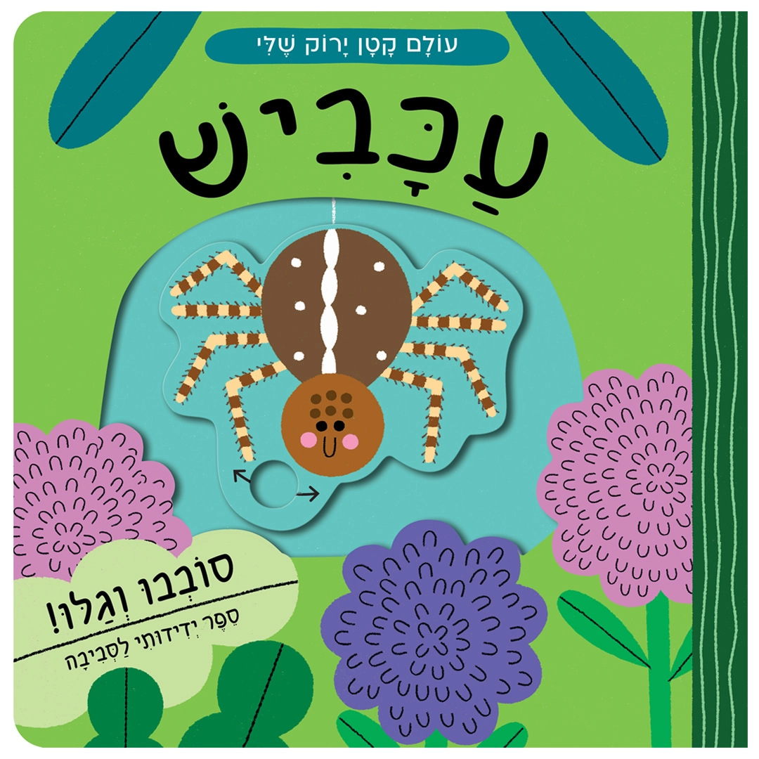 עולם קטן ירוק שלי: עכביש – ספר קרטון
