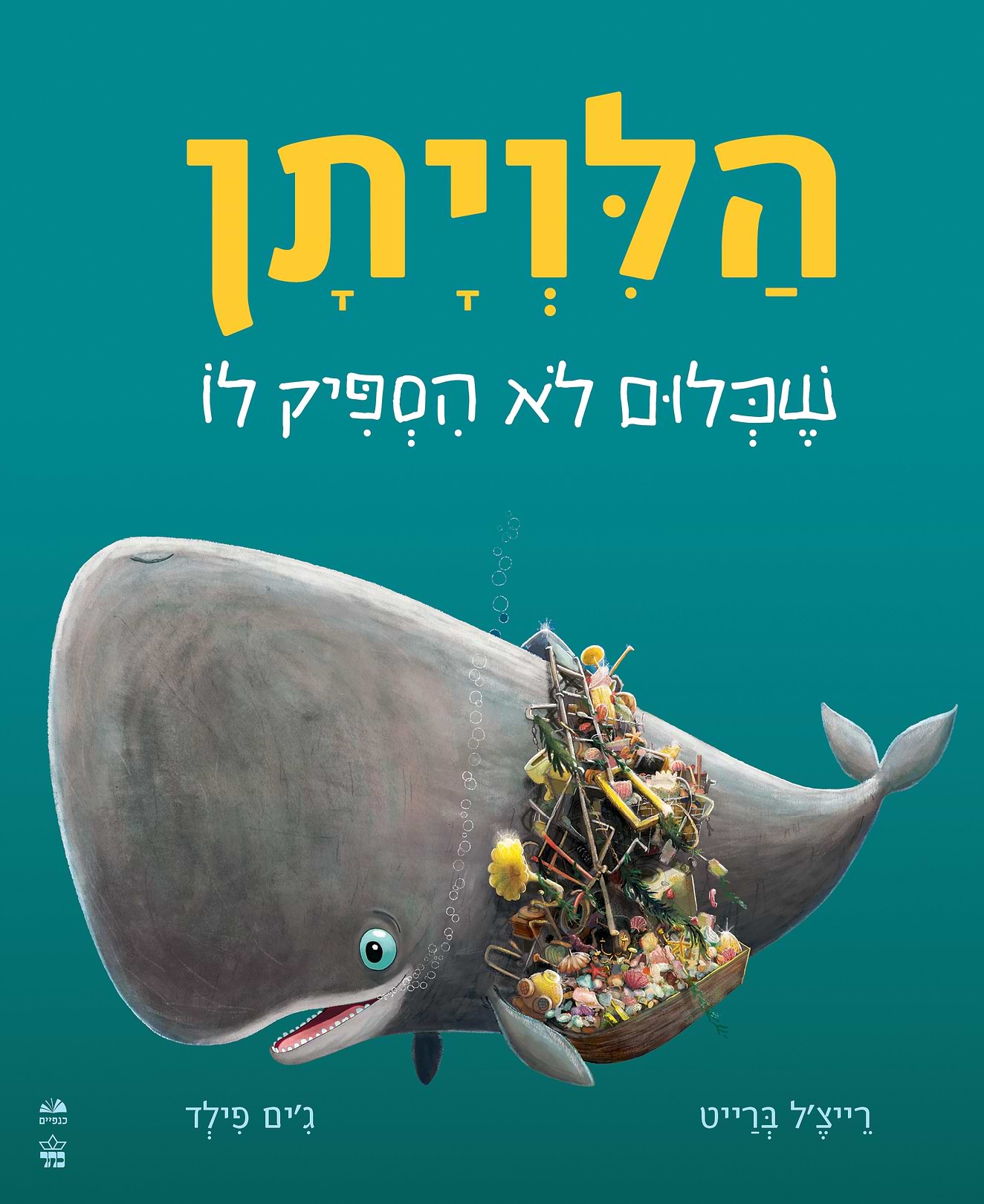 הלויתן שכלום לא הספיק לו - קרטון