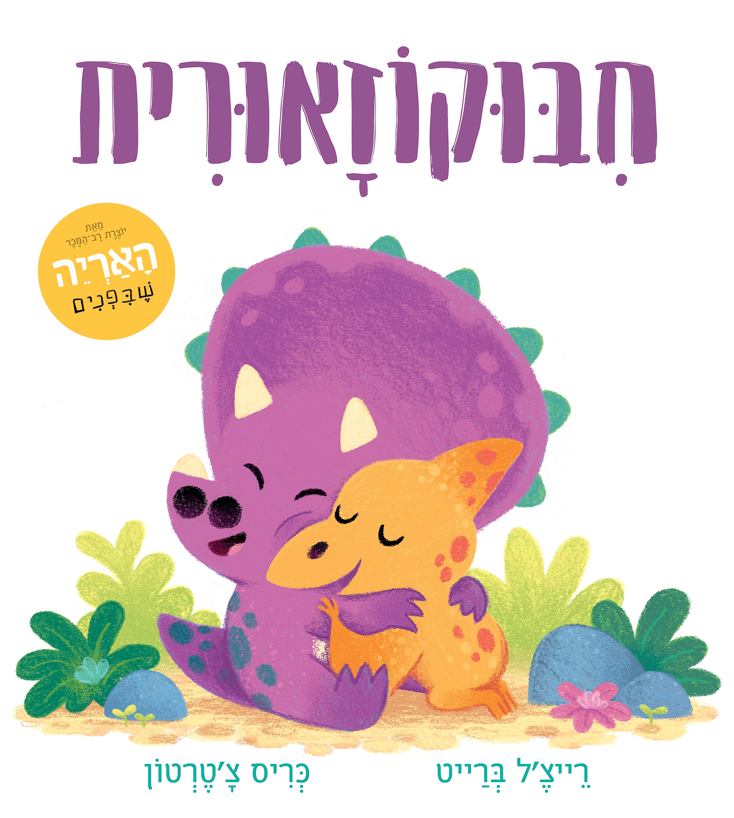 חיבוקוזאורית 
