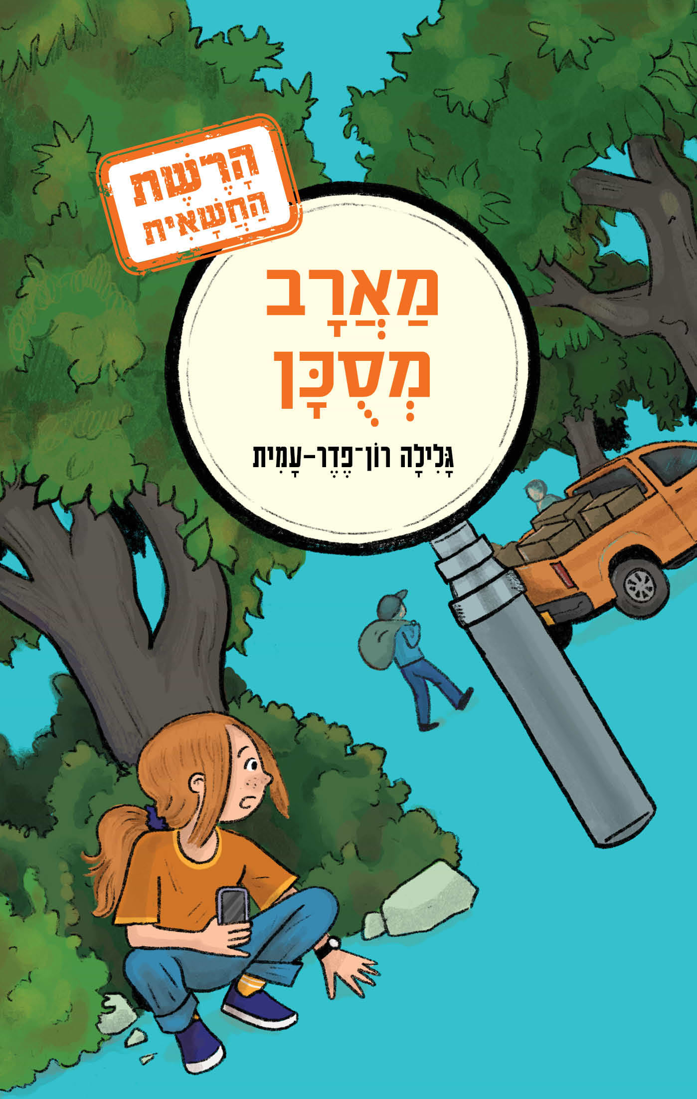 הרשת החשאית 1 מארב מסוכן