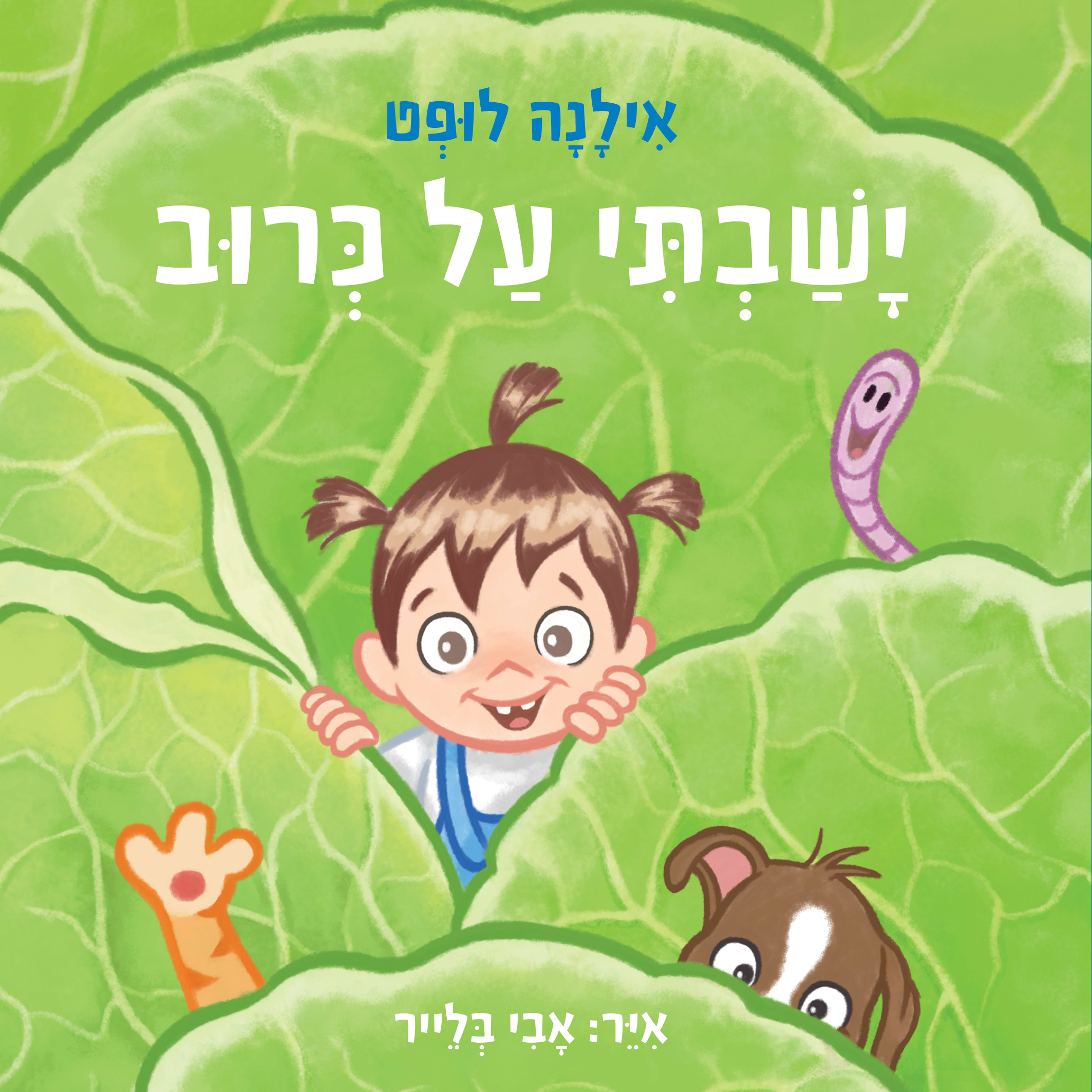 ישבתי על כרוב (קרטון)