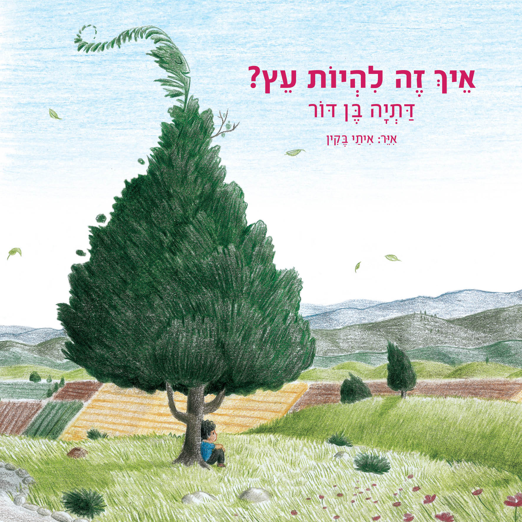 איך זה להיות עץ (קרטון)