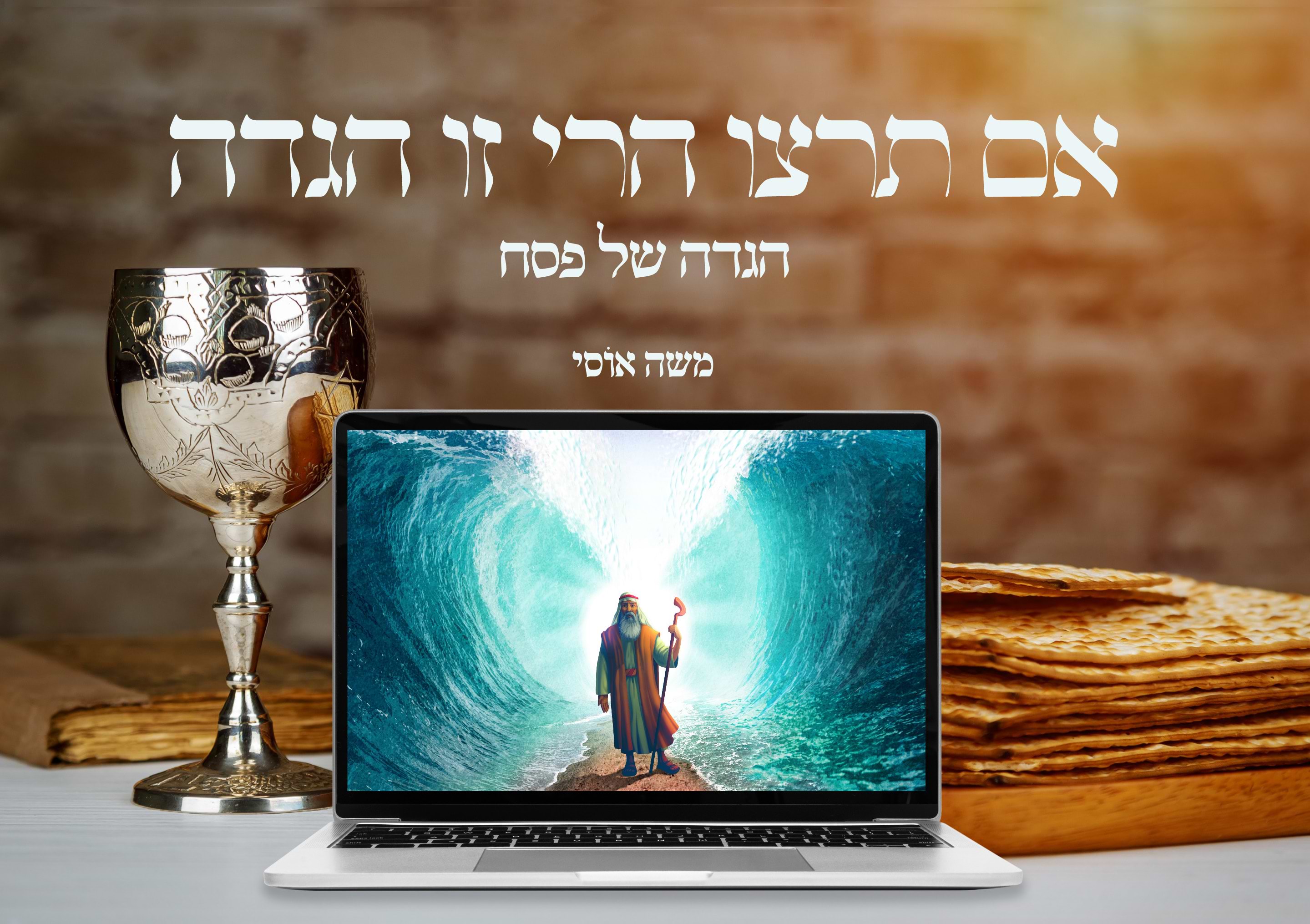 אם תרצו הרי זו הגדה - הגדה של פסח