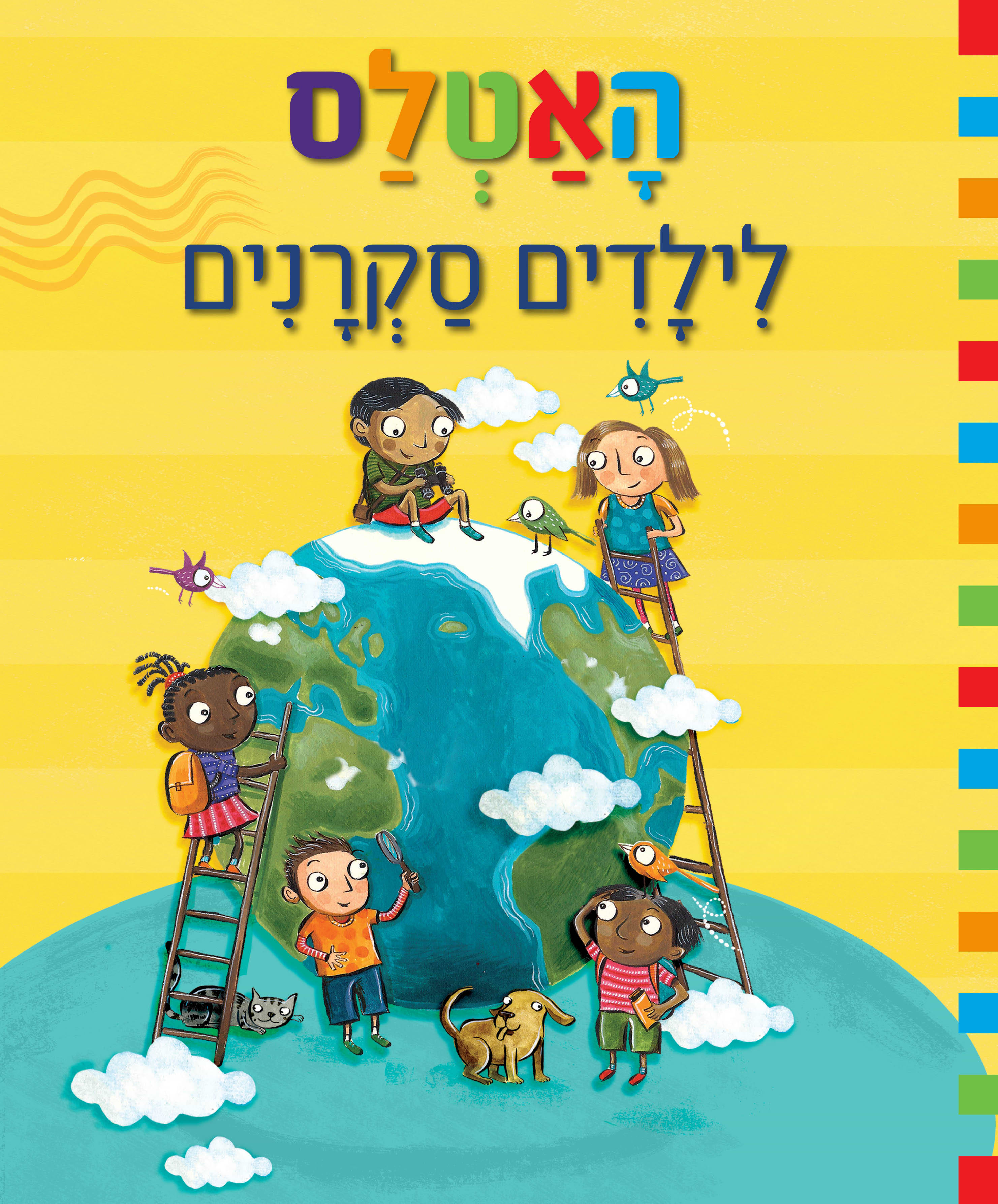 האטלס לילדים סקרנים