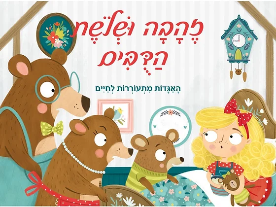האגדות מתעוררות לחיים - זהבה ושלושת הדובים (ספר פופ-אפ)