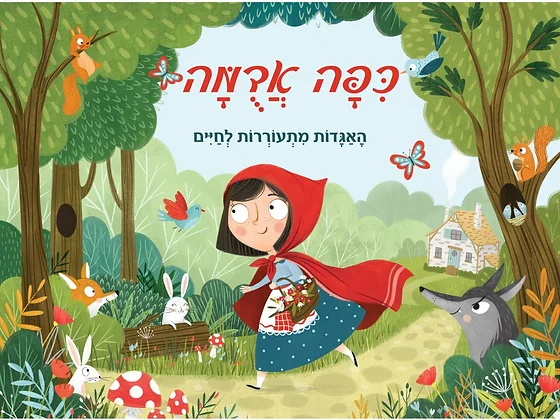 האגדות מתעוררות לחיים - כיפה אדומה (ספר פופ-אפ)