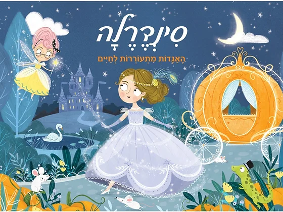 האגדות מתעוררות לחיים - סינדרלה (ספר פופ-אפ)