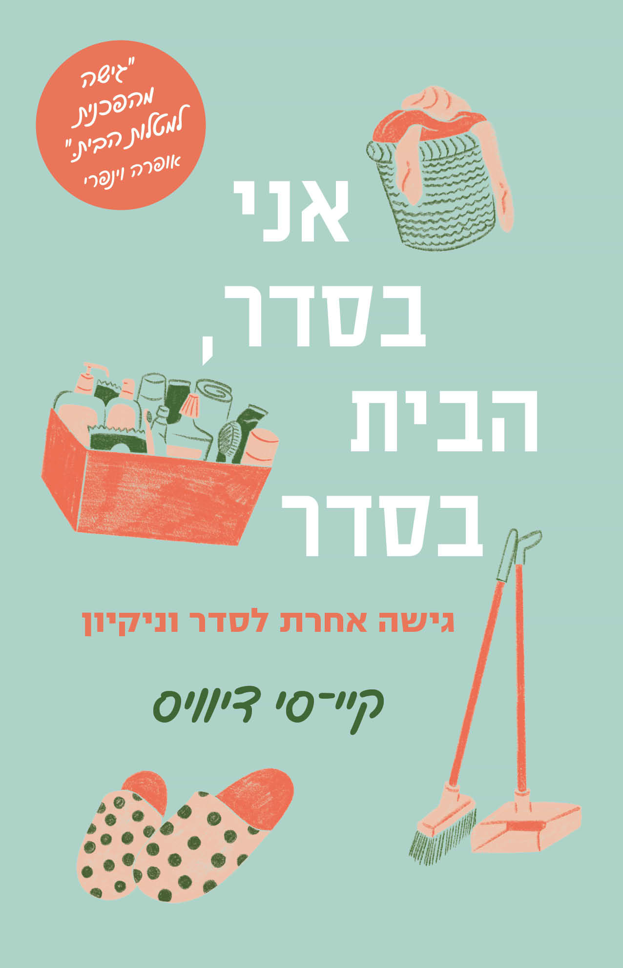 אני בסדר, הבית בסדר