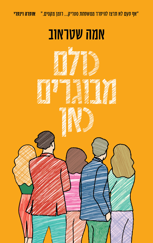  כולם מבוגרים כאן