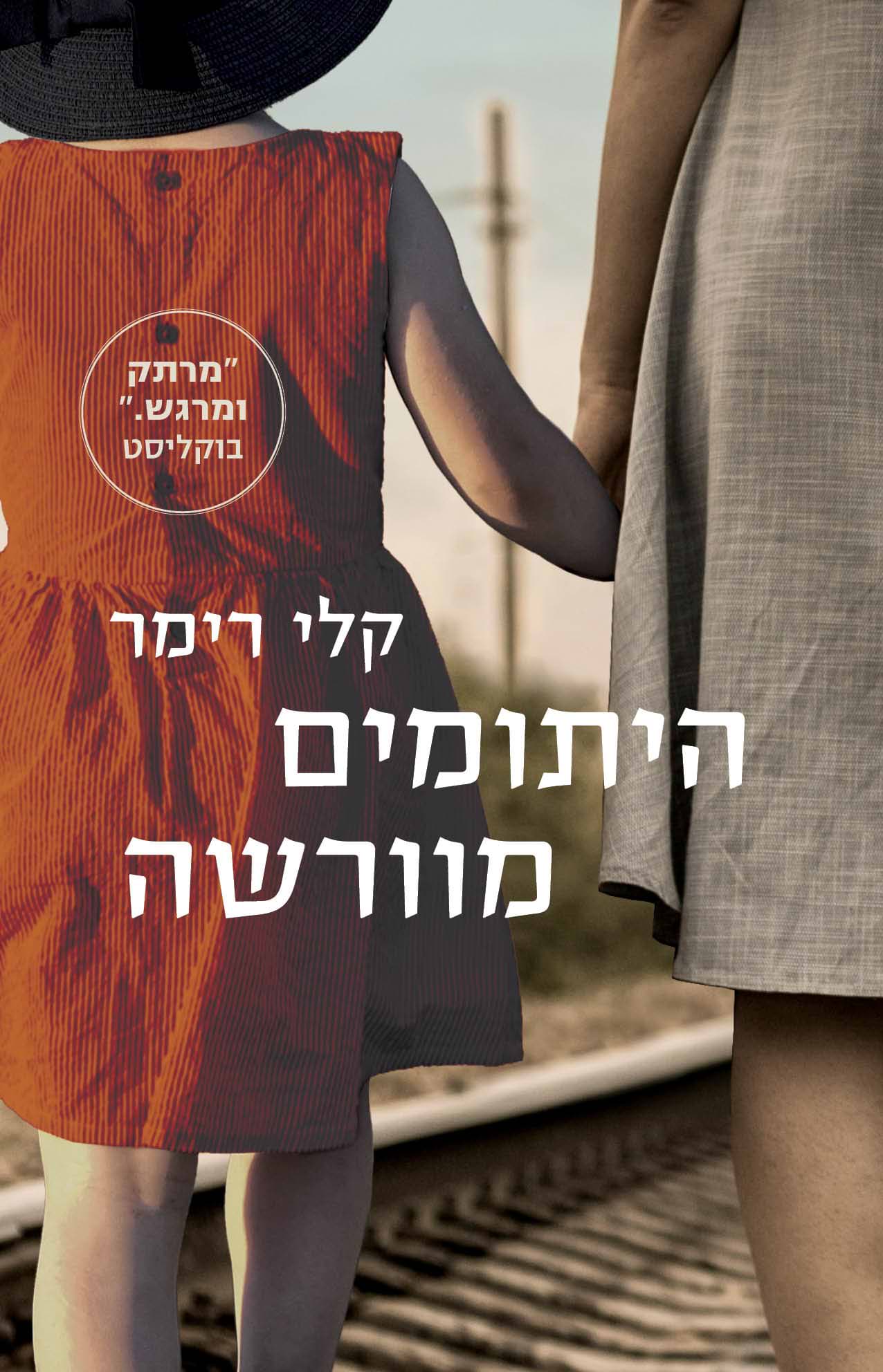 היתומים מוורשה