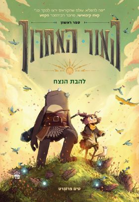 האור האחרון 1 להבת הנצח