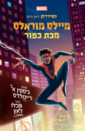 מיילס מוראלס מכת כפור ספיידרמן רומן גרפי