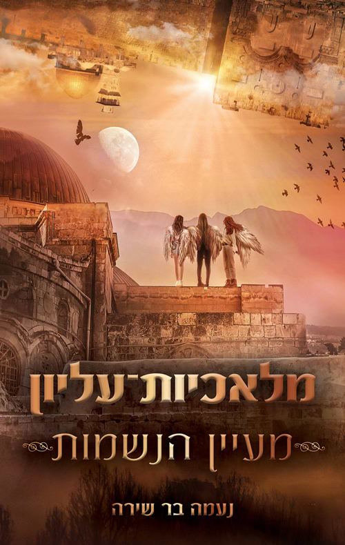 מלאכיות עליון: מעיין הנשמות