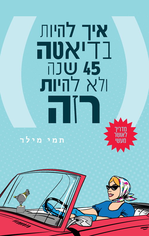 איך להיות בדיאטה 45 שנה ולא להיות רזה