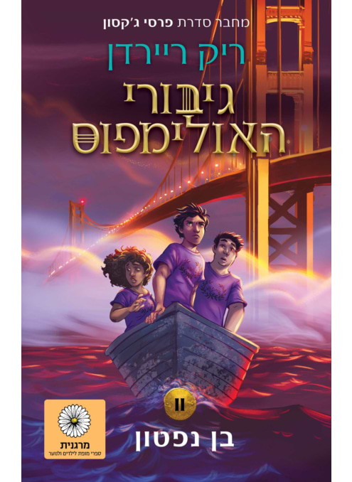 גיבורי האולימפוס 2 - בן נפטון